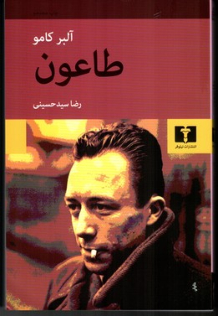 تصویر  طاعون (رقعی-شمیز)